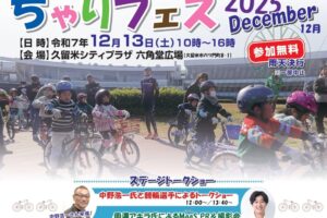 久留米市「ちゃりフェス2025」岡澤アキラ トークショーや自転車乗り方教室など