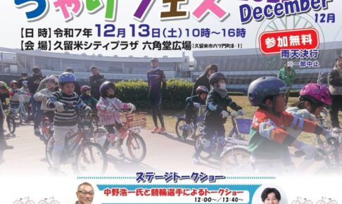 久留米市「ちゃりフェス2025」岡澤アキラ トークショーや自転車乗り方教室など