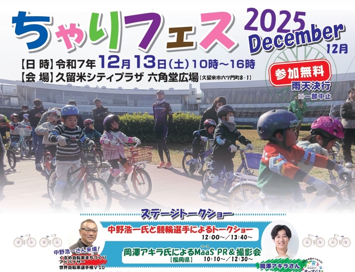 久留米市「ちゃりフェス2025」岡澤アキラ トークショーや自転車乗り方教室など