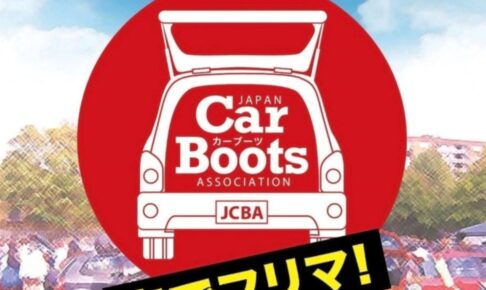 『カーブーツ』車でフリーマーケット！トライアル筑後駐車場で開催