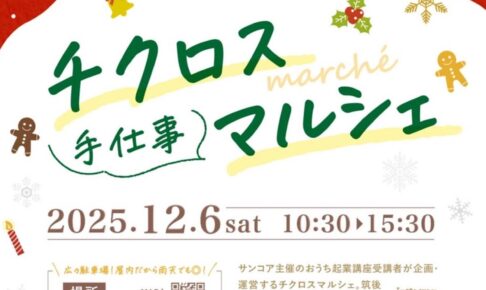 筑後「チクロス手仕事マルシェ」個性豊かな20店が出店