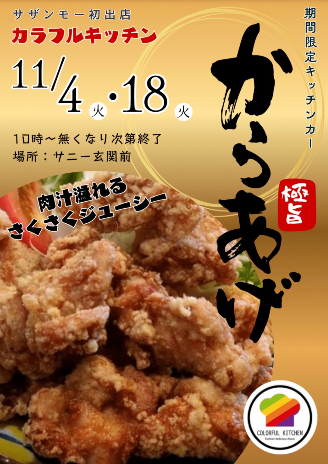 「カラフルキッチン」久留米市に11月期間限定オープン!肉汁溢れるからあげ