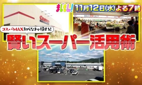 「コスパMAX知らなきゃ損する!賢いスーパー活用術」コストコ、ロピア、トライアル