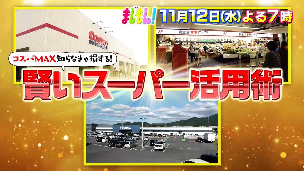 「コスパMAX知らなきゃ損する!賢いスーパー活用術」コストコ、ロピア、トライアル