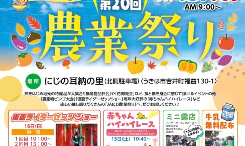 「JAにじ農業祭り2025」農産物が大集合！仮面ライダーショーなど開催【うきは市】