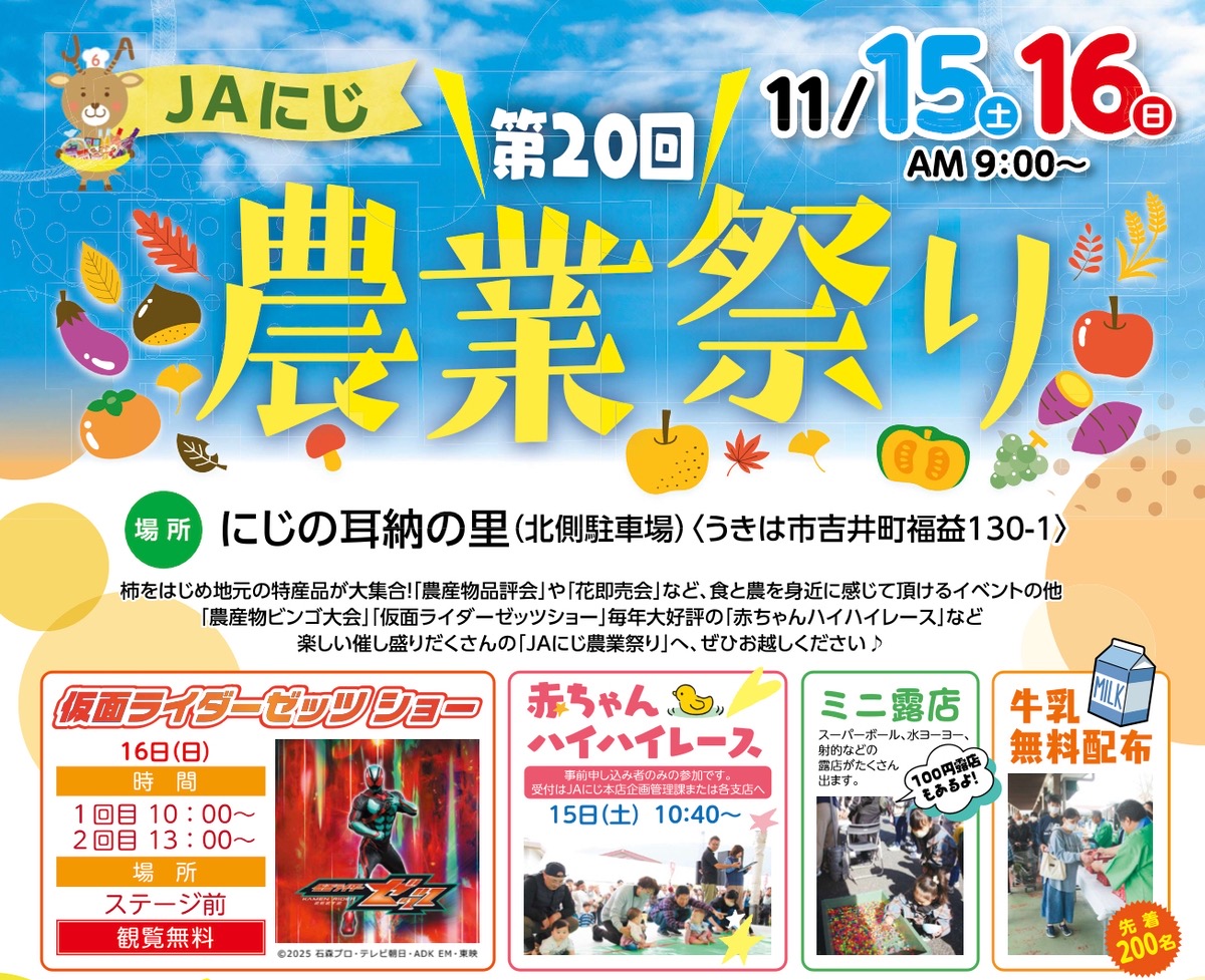 「JAにじ農業祭り2025」農産物が大集合!仮面ライダーショーなど開催【うきは市】