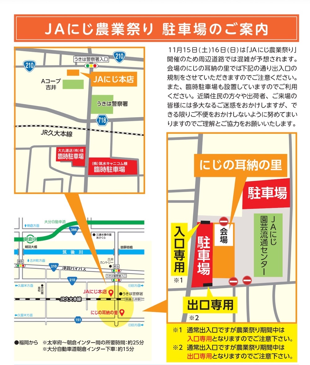 JAにじ農業祭り 駐車場のご案内