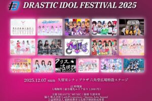 久留米市「DRASTIC IDOL FESTIVAL 2025」12月に野外フェス【入場無料】