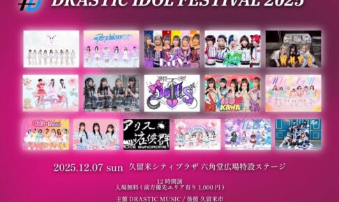 久留米市「DRASTIC IDOL FESTIVAL 2025」12月に野外フェス【入場無料】