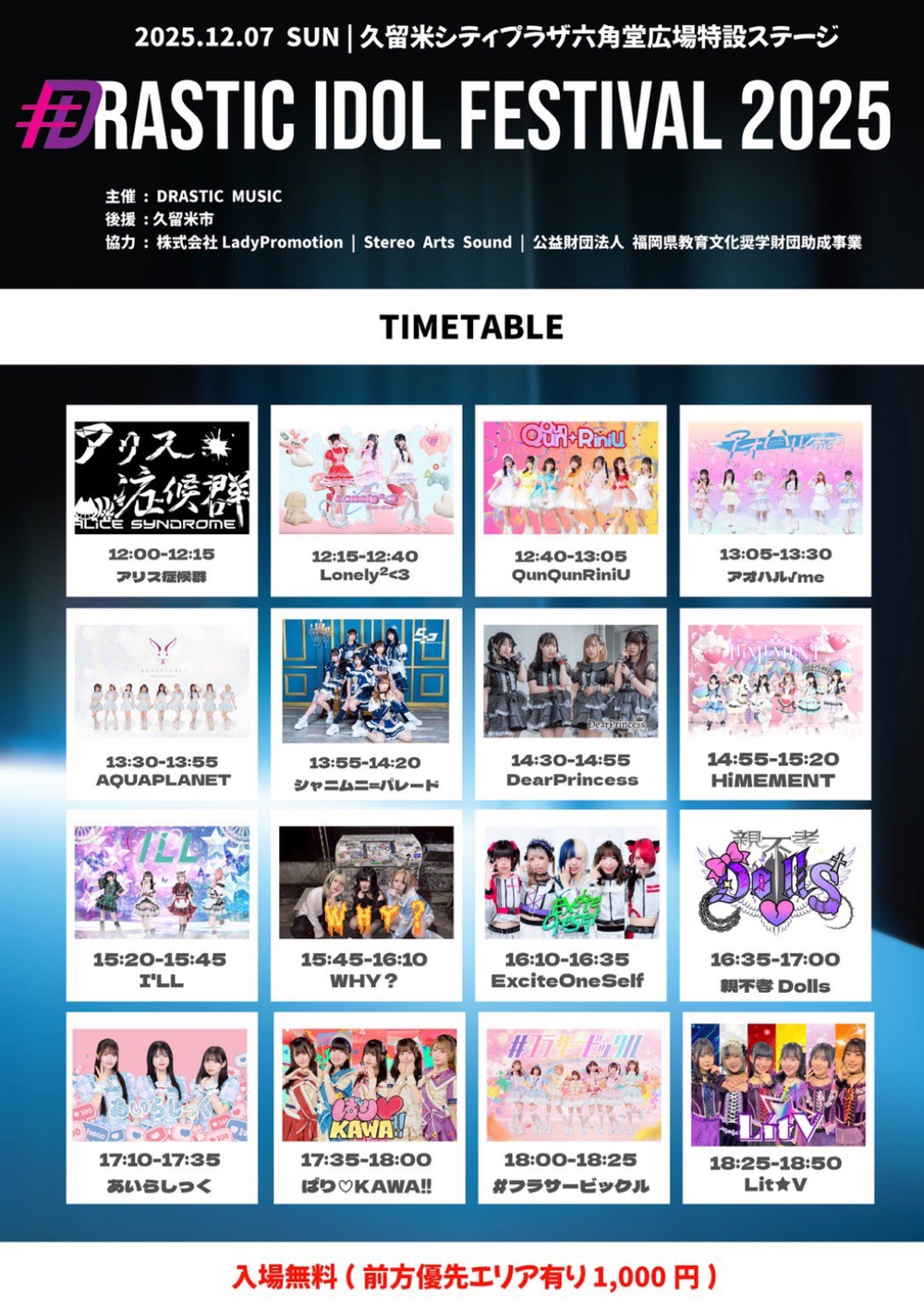 久留米市「DRASTIC IDOL FESTIVAL 2025」12月に野外フェス【入場無料】