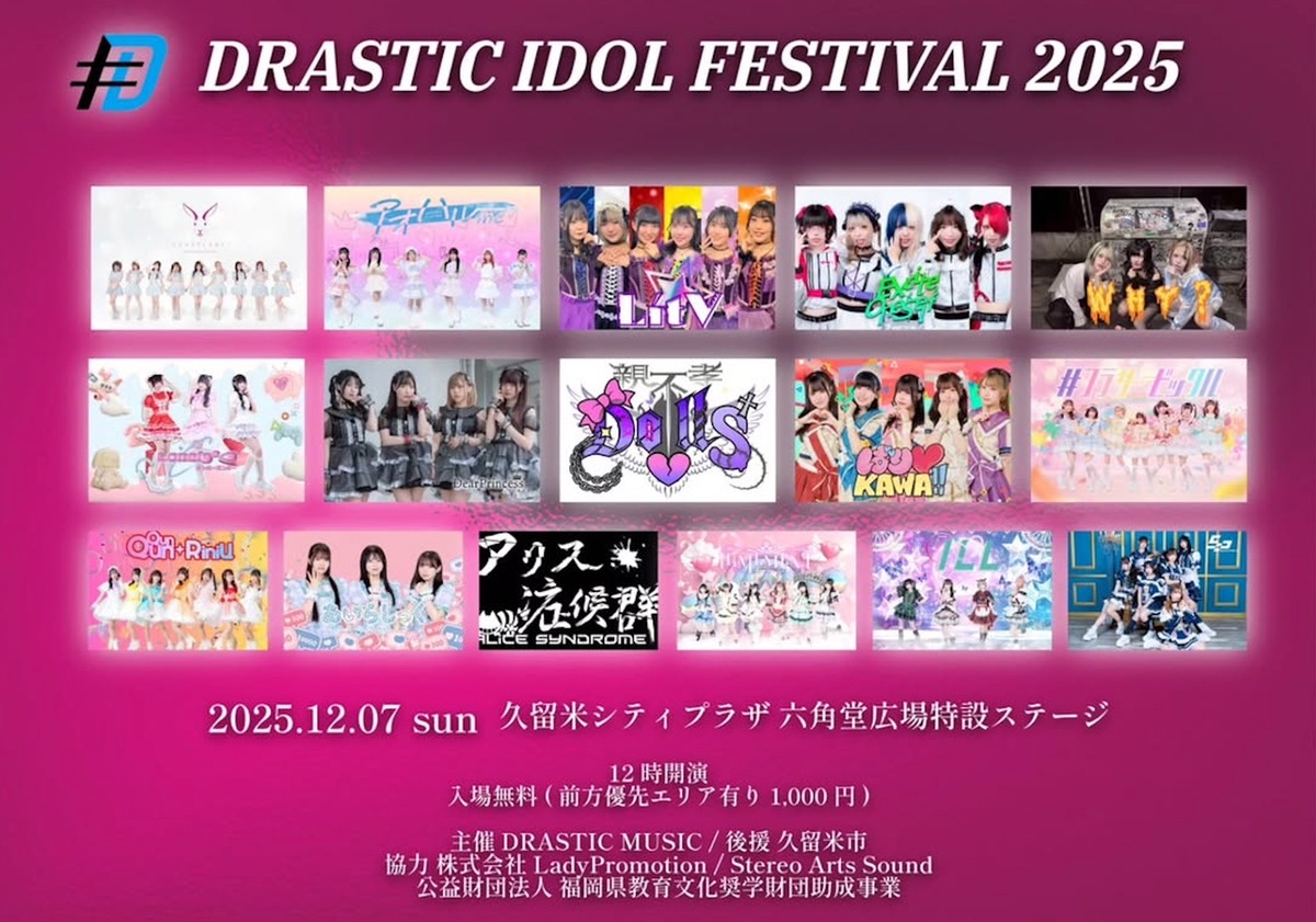 久留米市「DRASTIC IDOL FESTIVAL 2025」12月に野外フェス【入場無料】