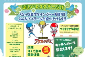 久留米市「エコフェス in 宮ノ陣クリーンセンター2025」展示・体験、キッチンカーが集合！