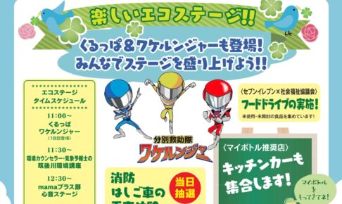 久留米市「エコフェス in 宮ノ陣クリーンセンター2025」展示・体験、キッチンカーが集合！