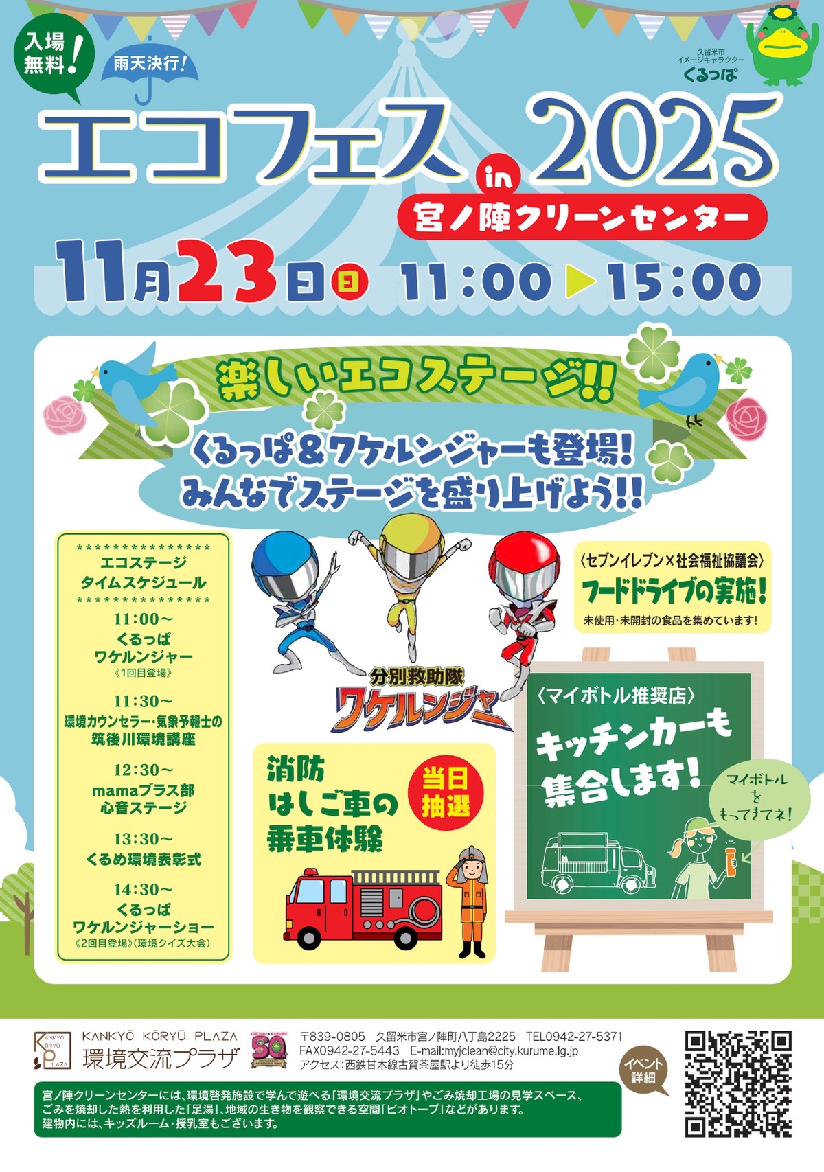 久留米市「エコフェス in 宮ノ陣クリーンセンター2025」展示・体験、キッチンカーが集合！