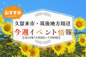 久留米市・筑後地方周辺で週末イベント・お出かけ情報まとめ【11月8日〜9日】