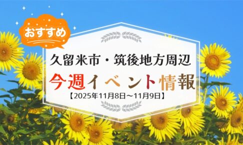 久留米市・筑後地方周辺で週末イベント・お出かけ情報まとめ【11月8日〜9日】