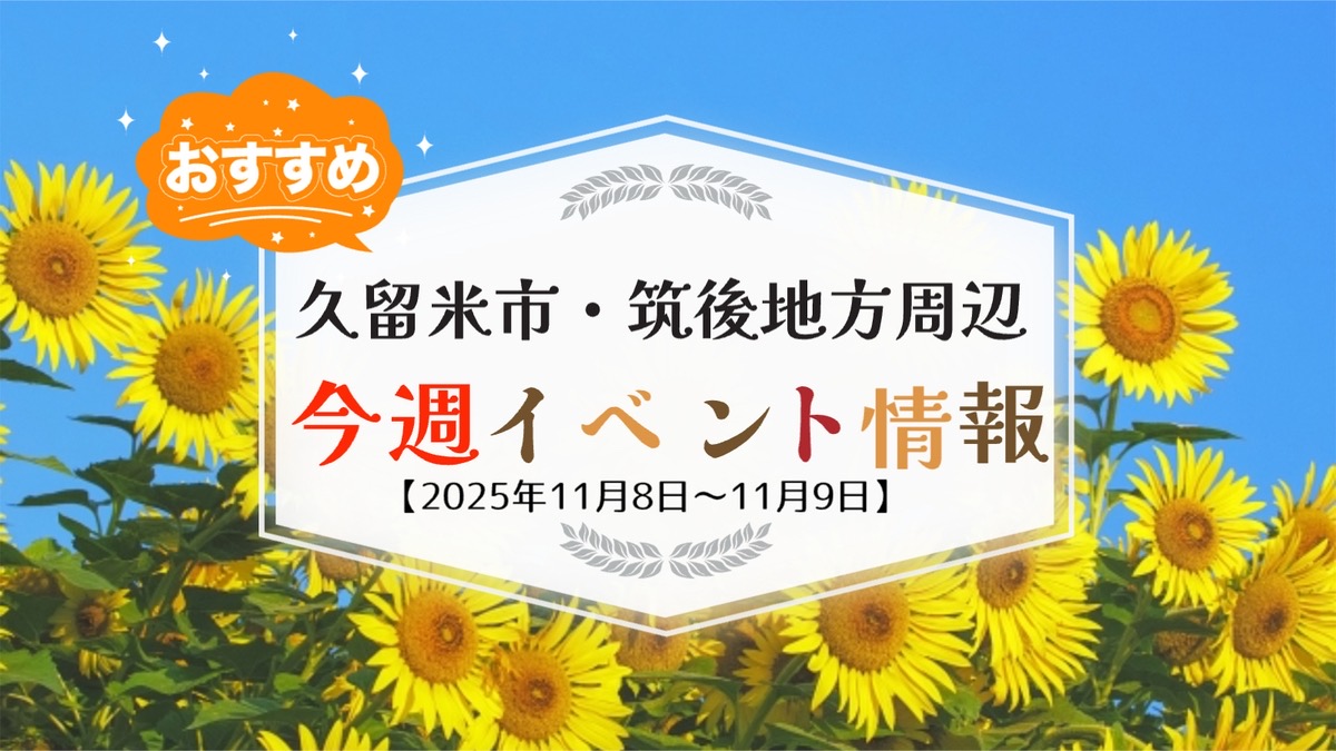久留米市・筑後地方周辺で週末イベント・お出かけ情報まとめ【11月8日〜9日】