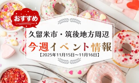久留米市・筑後地方周辺で週末イベント・お出かけ情報まとめ【11月15日〜16日】