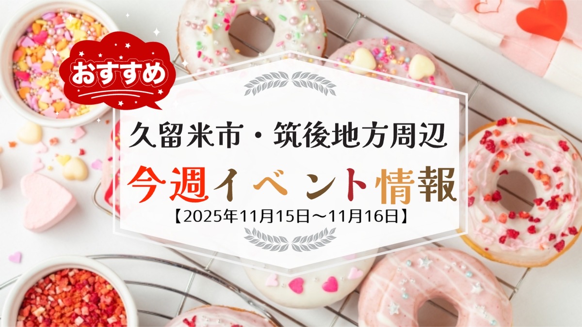 久留米市・筑後地方周辺で週末イベント・お出かけ情報まとめ【11月15日〜16日】