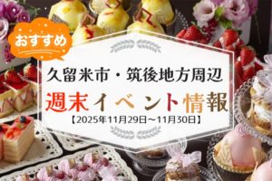 久留米市・筑後地方周辺 週末イベント・お出かけ情報まとめ【11月29日〜30日】