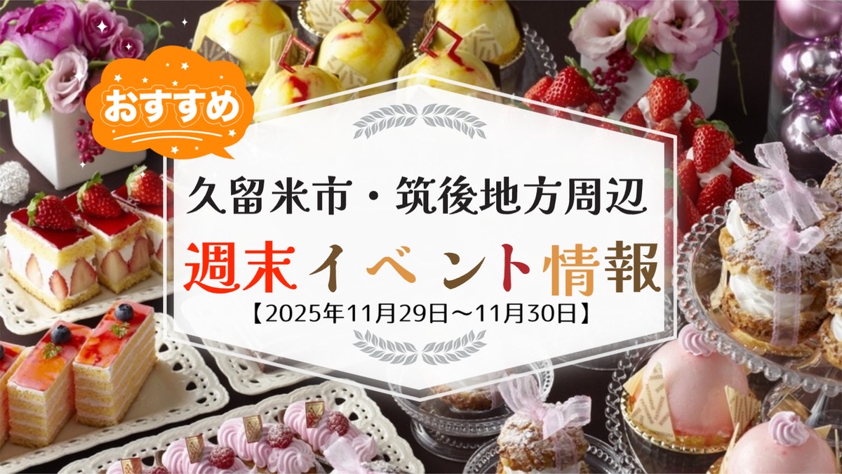 久留米市・筑後地方周辺 週末イベント・お出かけ情報まとめ【11月29日〜30日】