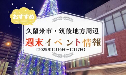 久留米市・筑後地方周辺 週末イベント・お出かけ情報まとめ【12月6日〜7日】