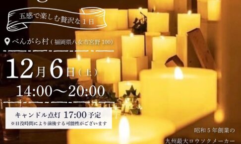 灯と香りのマルシェFantastic Night Yame 飲食や雑貨など様々なお店が集結！