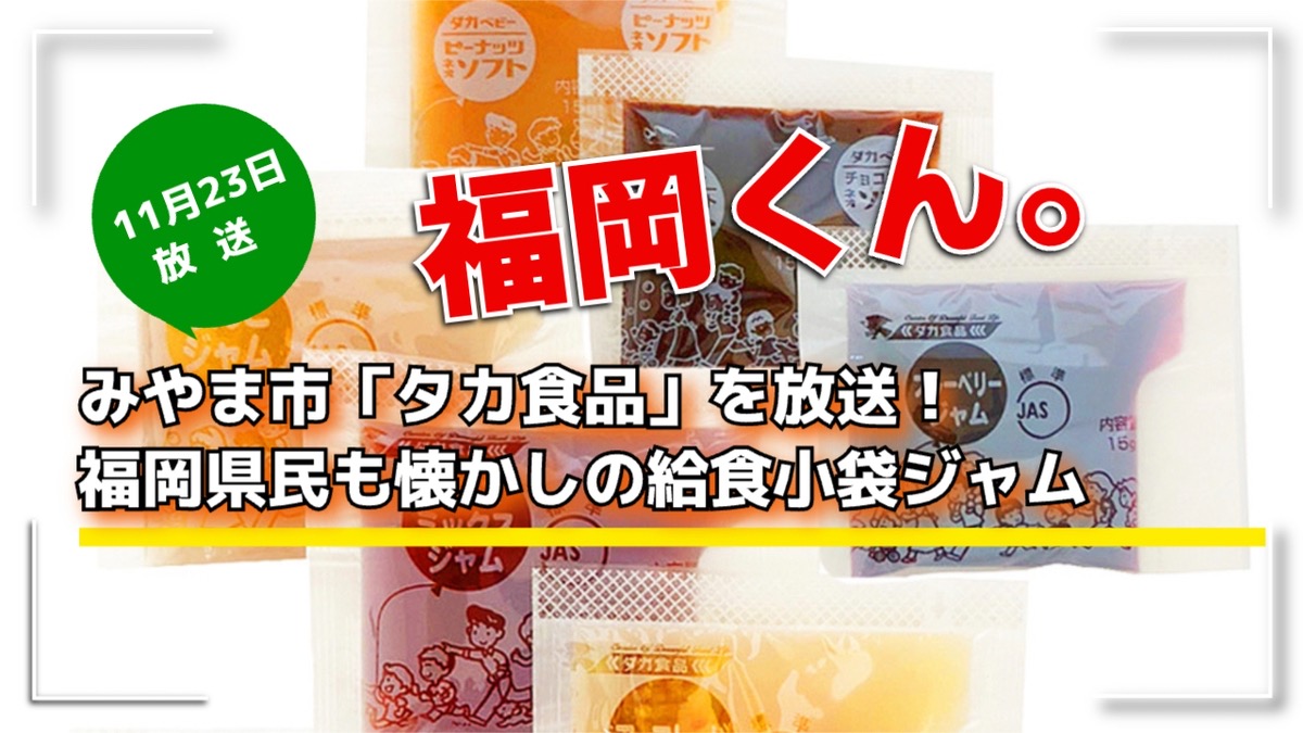 福岡くん。みやま市「タカ食品」を放送！福岡県民も懐かしの給食小袋ジャム