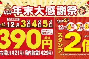 築地銀だこ『年末大感謝祭』たこ焼390円に！西鉄久留米店でも開催！3日間限定