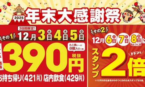 築地銀だこ『年末大感謝祭』たこ焼390円に！西鉄久留米店でも開催！3日間限定