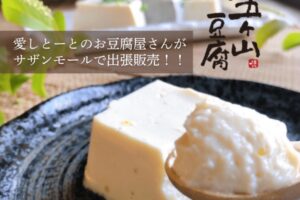 「五ケ山豆腐」愛しとーとのお豆腐屋さんが久留米市に11月期間限定オープン!