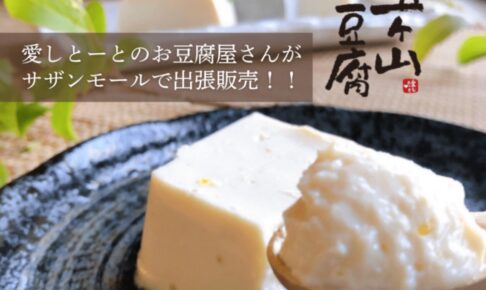 「五ケ山豆腐」愛しとーとのお豆腐屋さんが久留米市に11月期間限定オープン！