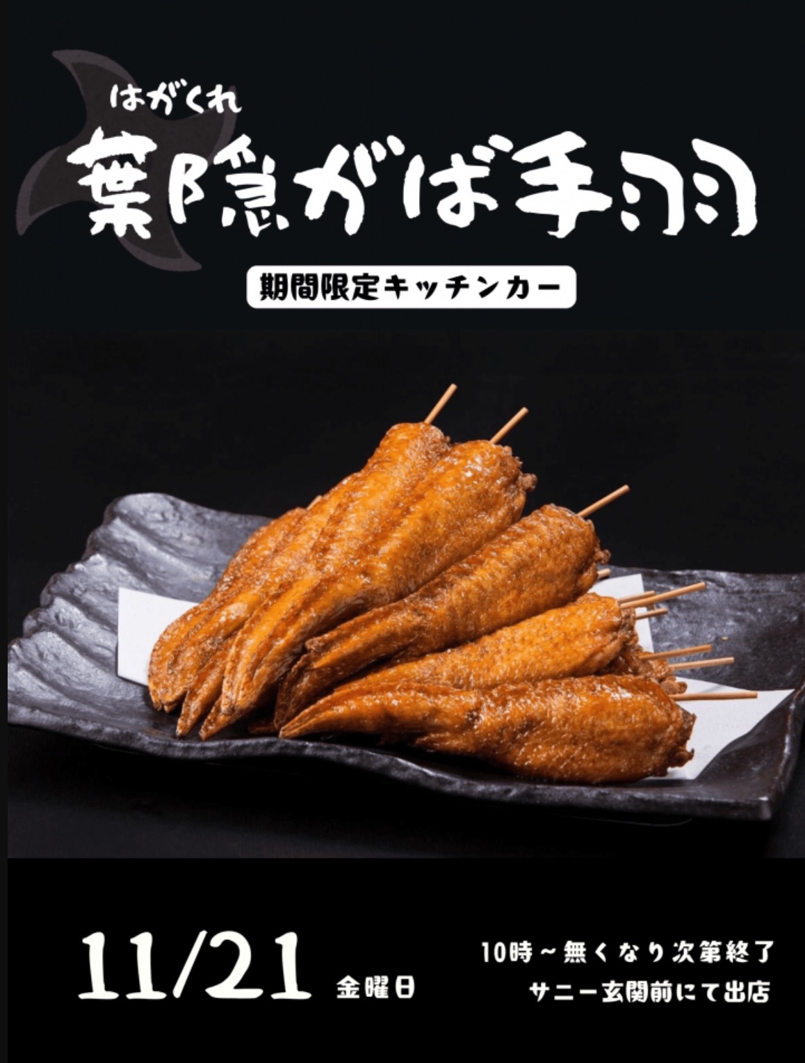 「葉隠がば手羽」久留米市に11月 期間限定オープン！