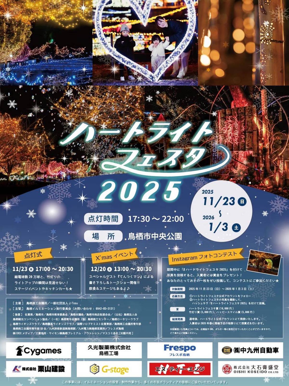 鳥栖の冬の祭典「ハートライトフェスタ2025」20万球！キッチンカー出店も