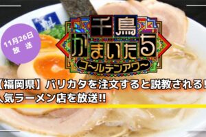 千鳥かまいたち 福岡県 バリカタを注文すると説教!?人気ラーメン店を放送