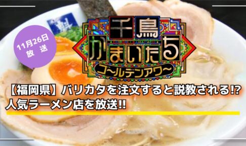 千鳥かまいたち 福岡県 バリカタを注文すると説教!?人気ラーメン店を放送