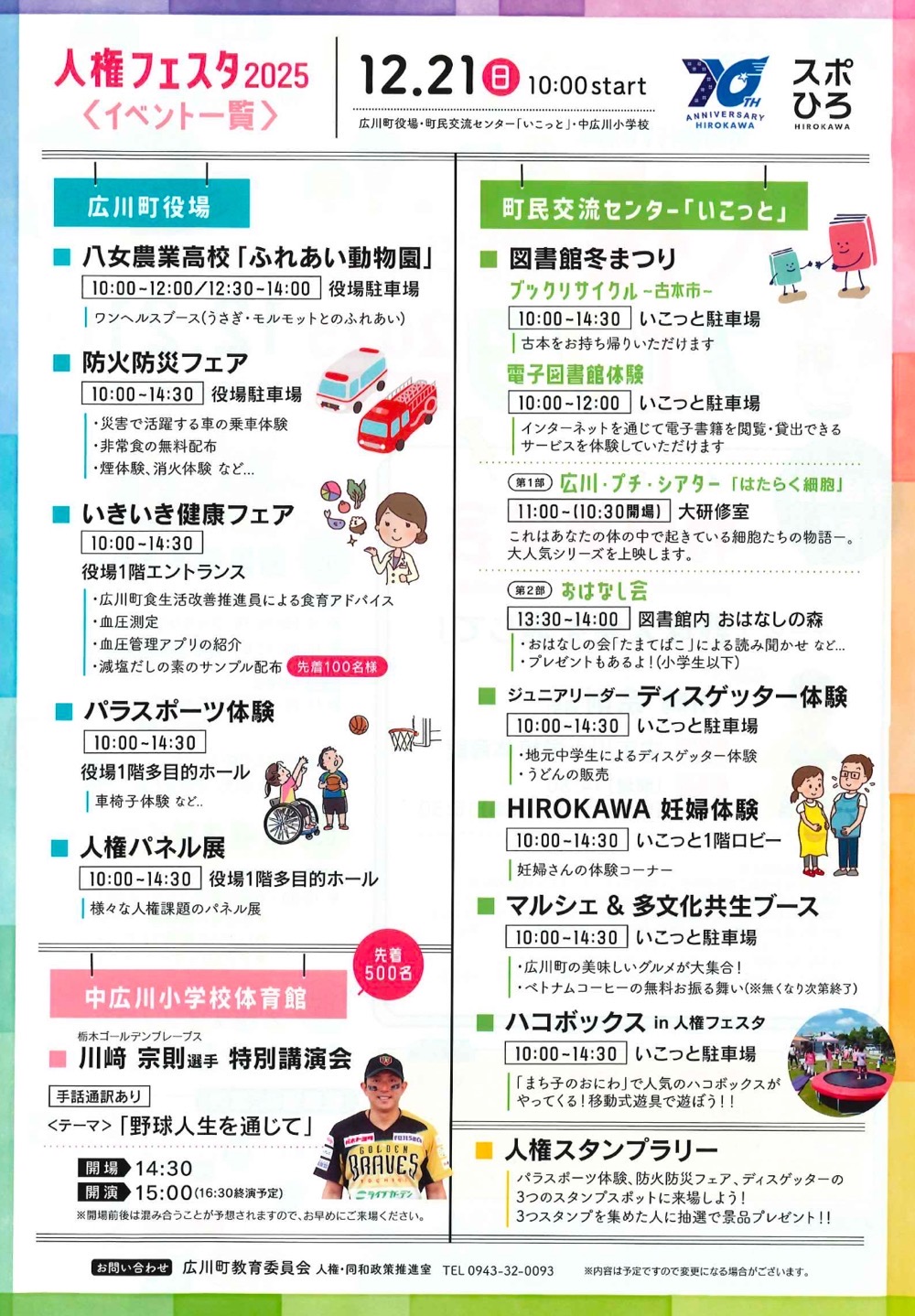 「ひろかわ人権フェスタ2025」イベント一覧