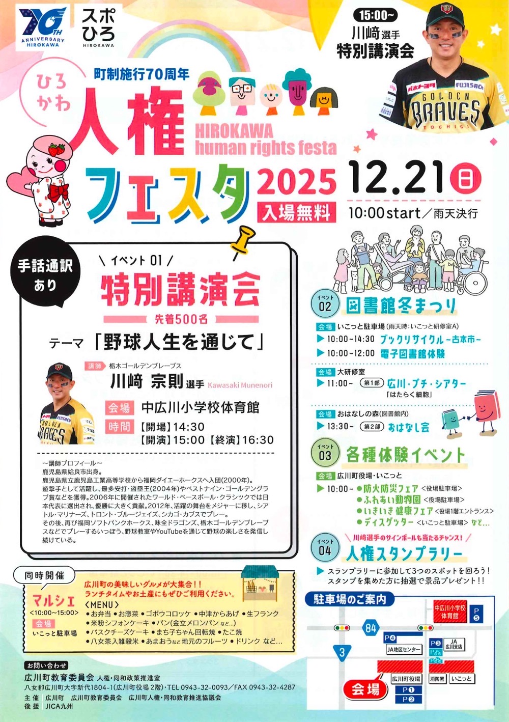 ひろかわ人権フェスタ 概要