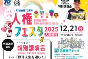 「ひろかわ人権フェスタ2025」川崎宗則選手 特別講演会や図書館冬まつり、防火防災フェア