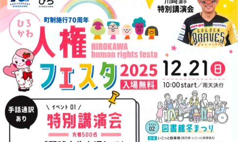 「ひろかわ人権フェスタ2025」川崎宗則選手 特別講演会や図書館冬まつり、防火防災フェア