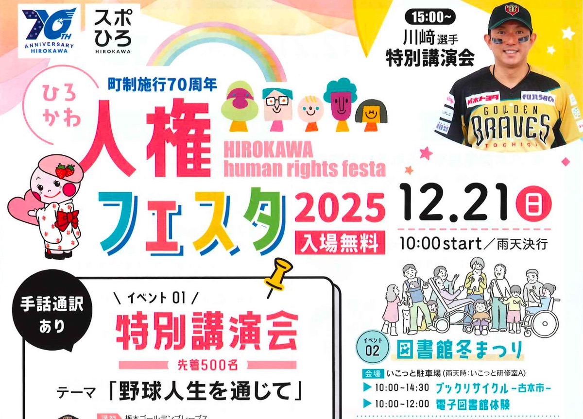 「ひろかわ人権フェスタ2025」川崎宗則選手 特別講演会や図書館冬まつり、防火防災フェア
