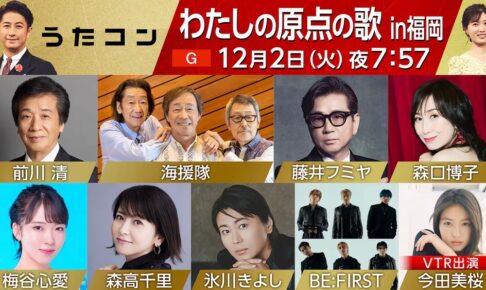 NHK「うたコンin福岡」藤井フミヤ、氷川きよしなど九州出身アーティストが大ヒット曲を熱唱