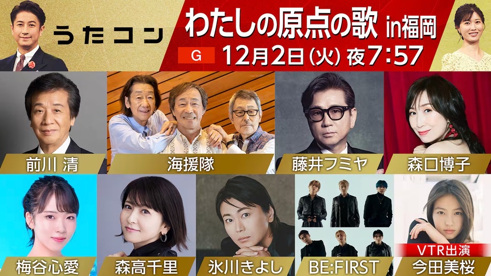 NHK「うたコンin福岡」藤井フミヤ、氷川きよしなど九州出身アーティストが大ヒット曲を熱唱