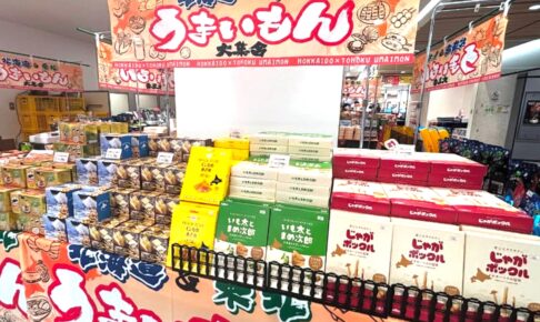 久留米市「北海道東北うまいもの物販展」開催！名品が勢揃い！