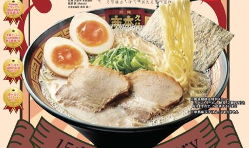 拉麺 久留米 本田商店「15周年感謝祭」11/9、10開催！ラーメン1杯500円!!