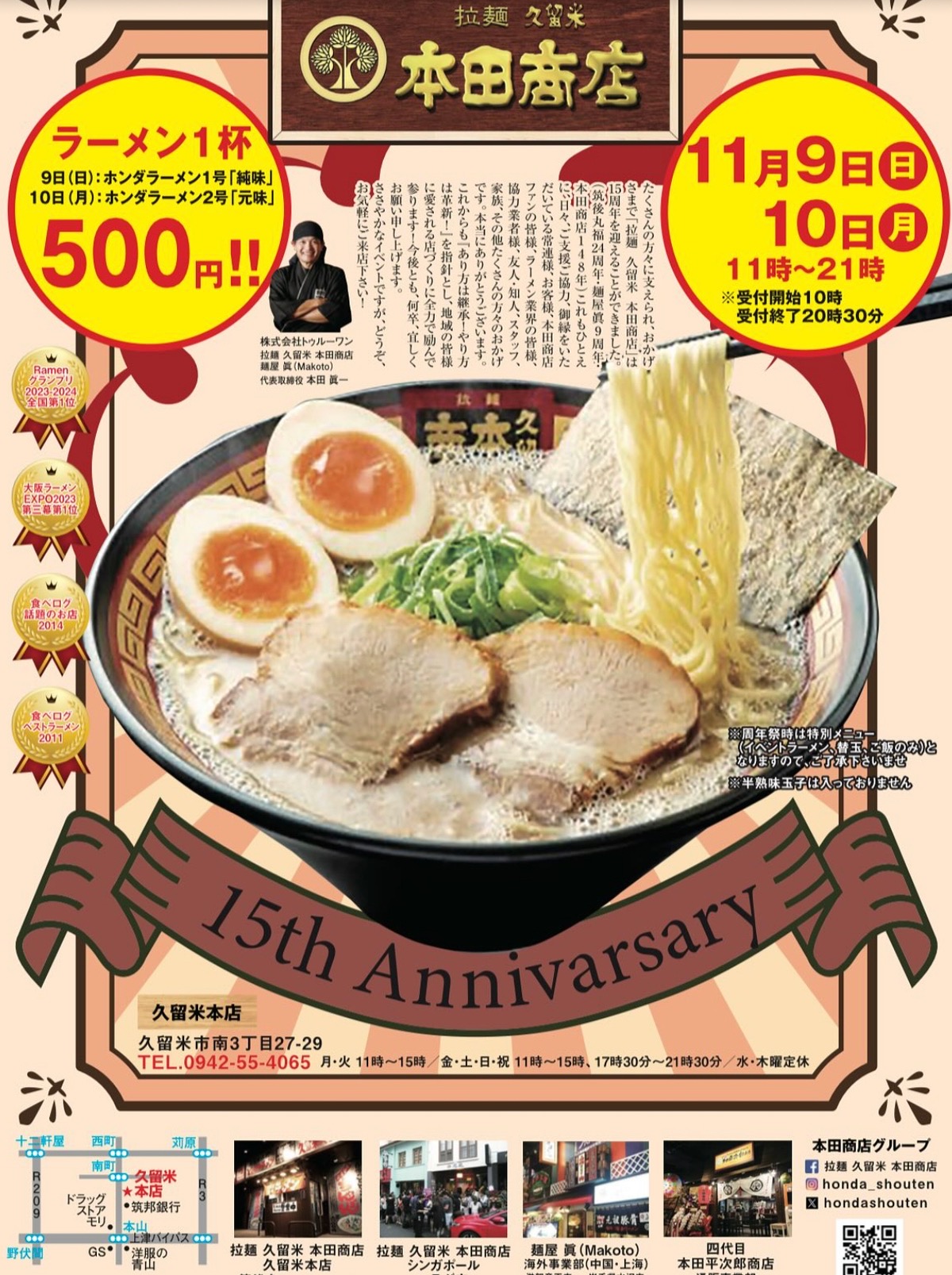 拉麺 久留米 本田商店「15周年感謝祭」11/9、10開催!ラーメン1杯500円!!