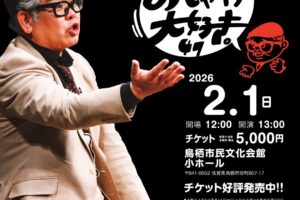 鳥栖市で開催!兵動大樹のトークライブ「兵動大樹のおしゃべり大好き。47」