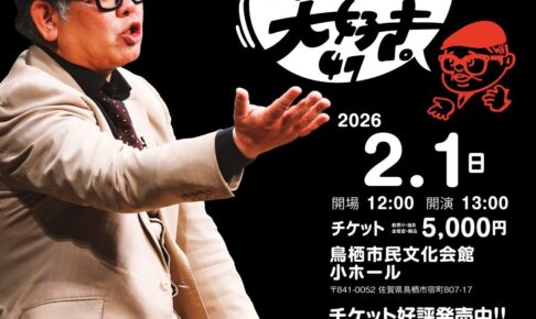 鳥栖市で開催！兵動大樹のトークライブ「兵動大樹のおしゃべり大好き。47」