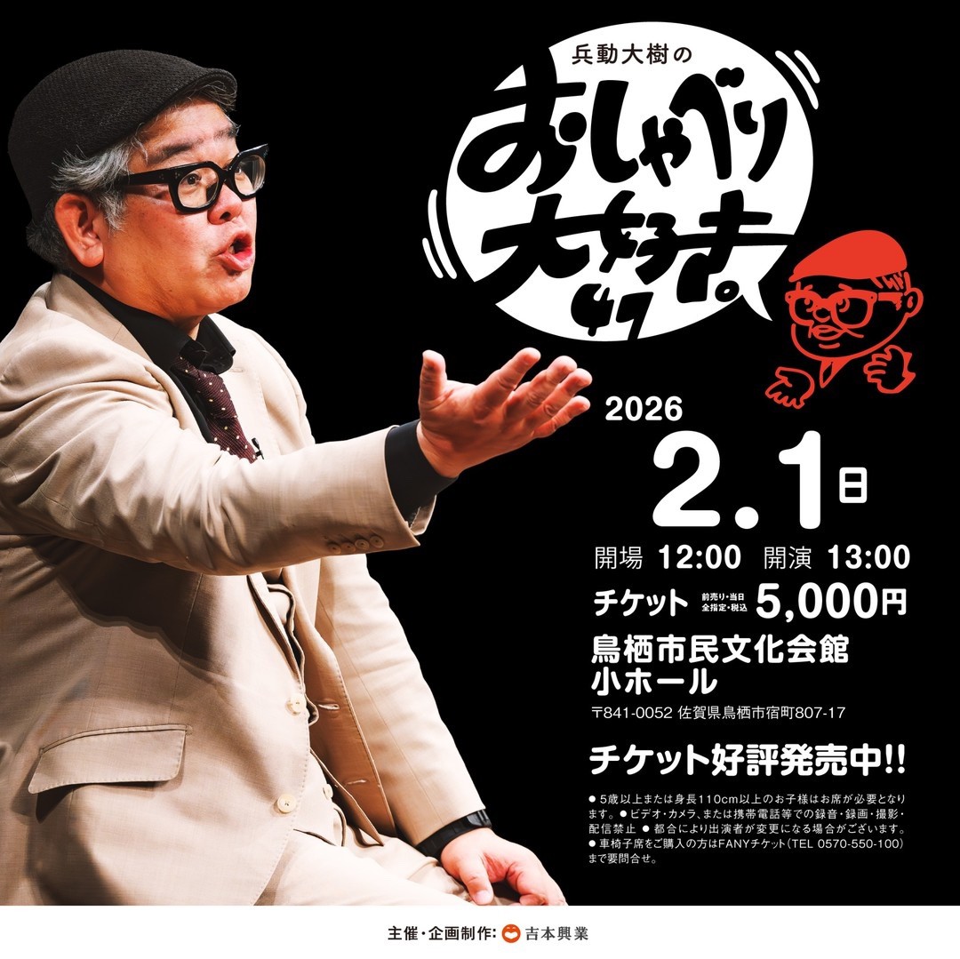 鳥栖市で開催!兵動大樹のトークライブ「兵動大樹のおしゃべり大好き。47」
