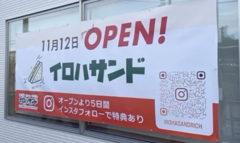 「イロハサンド」筑後市に11月オープン！久留米で人気のサンドイッチ店が移転